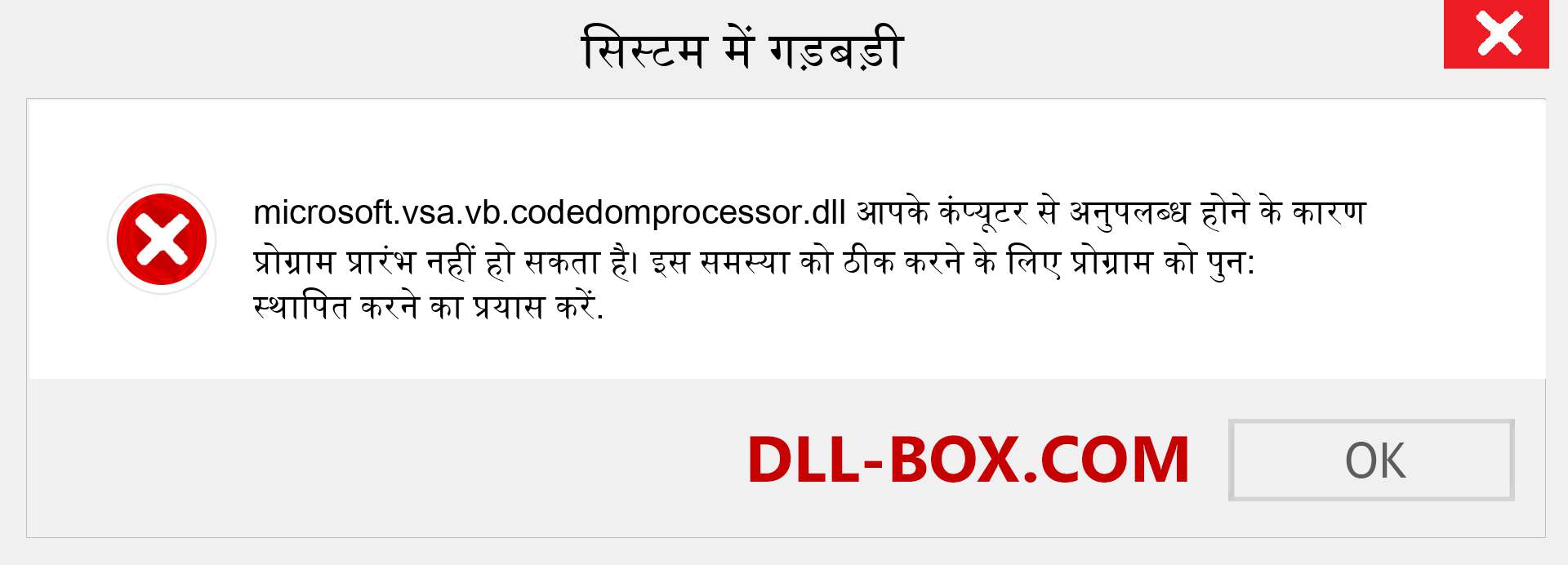 microsoft.vsa.vb.codedomprocessor.dll फ़ाइल गुम है?. विंडोज 7, 8, 10 के लिए डाउनलोड करें - विंडोज, फोटो, इमेज पर microsoft.vsa.vb.codedomprocessor dll मिसिंग एरर को ठीक करें