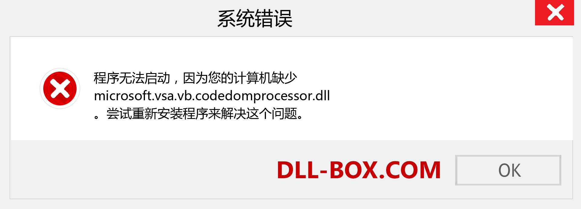 microsoft.vsa.vb.codedomprocessor.dll 文件丢失？。 适用于 Windows 7、8、10 的下载 - 修复 Windows、照片、图像上的 microsoft.vsa.vb.codedomprocessor dll 丢失错误